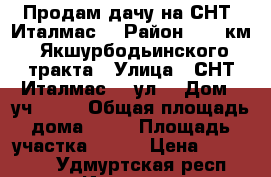 Продам дачу на СНТ “Италмас“ › Район ­ 16 км. Якшурбодьинского тракта › Улица ­ СНТ Италмас, 9 ул. › Дом ­ уч. 342 › Общая площадь дома ­ 56 › Площадь участка ­ 400 › Цена ­ 690 000 - Удмуртская респ., Ижевск г. Недвижимость » Дома, коттеджи, дачи продажа   . Удмуртская респ.